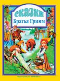 Братья Гримм: Сказки В сборник вошли популярные и любимые малышами сказки: «Красная Шапочка»; «Белоснежка и Розочка»; «Золотой гусь»; «Бременские музыканты»; «Король Дроздобород»; «Кот в сапогах»; «Волк и семеро козлят»; «Храбрый портняжка http://booksnook.com.ua